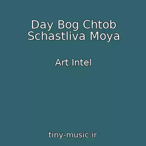 کاور آهنگ Day Bog Chtob Schastliva Moya از Art Intel