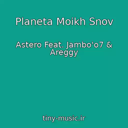کاور آهنگ Planeta Moikh Snov از Astero Feat. Jambo'o7 & Areggy