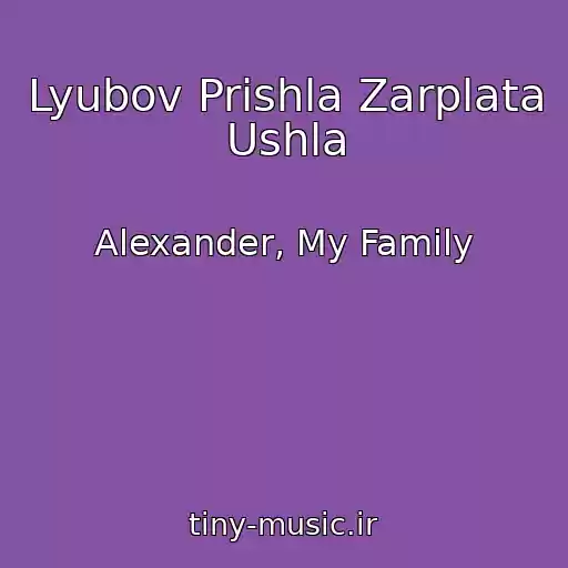 کاور آهنگ Lyubov Prishla Zarplata Ushla از Alexander, My Family