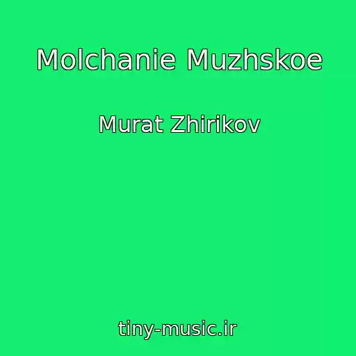 کاور آهنگ Molchanie Muzhskoe از Murat Zhirikov