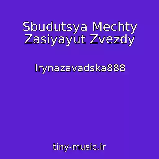 کاور آهنگ Sbudutsya Mechty Zasiyayut Zvezdy از Irynazavadska888