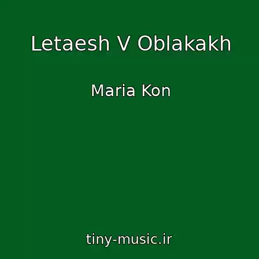 کاور آهنگ Letaesh V Oblakakh از Maria Kon