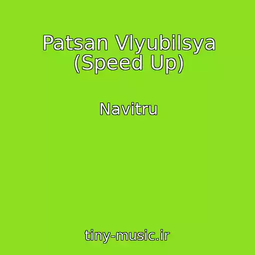 کاور آهنگ Patsan Vlyubilsya (Speed Up) از Navitru