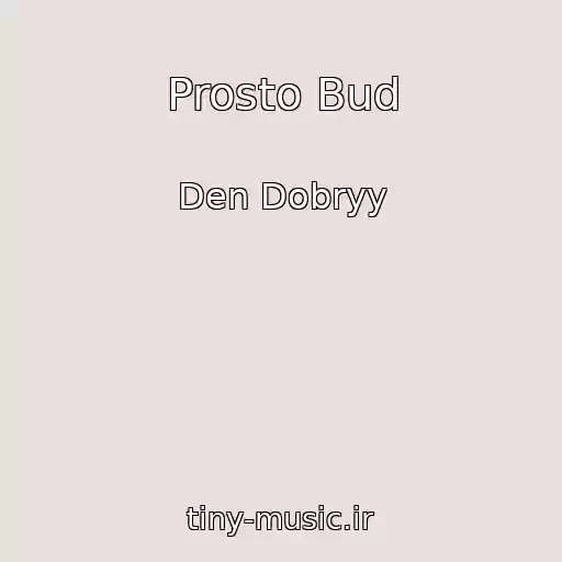 کاور آهنگ Prosto Bud از Den Dobryy