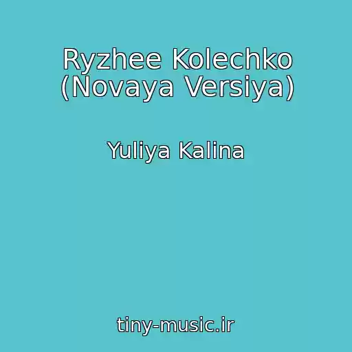کاور آهنگ Ryzhee Kolechko (Novaya Versiya) از Yuliya Kalina