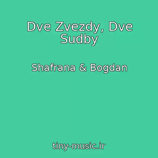 کاور آهنگ Dve Zvezdy, Dve Sudby از Shafrana & Bogdan