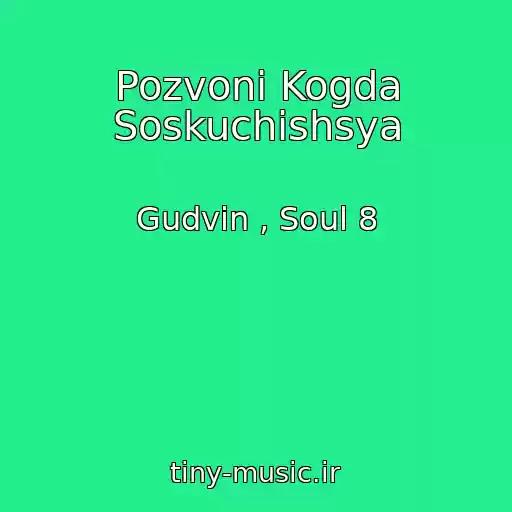 کاور آهنگ Pozvoni Kogda Soskuchishsya از Gudvin , Soul 8