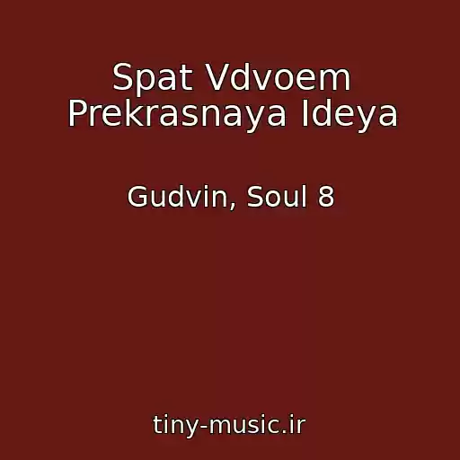کاور آهنگ Spat Vdvoem Prekrasnaya Ideya از Gudvin, Soul 8