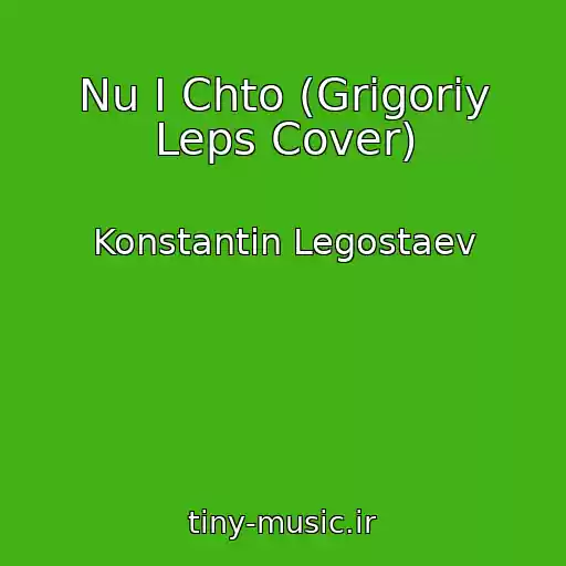 کاور آهنگ Nu I Chto (Grigoriy Leps Cover) از Konstantin Legostaev