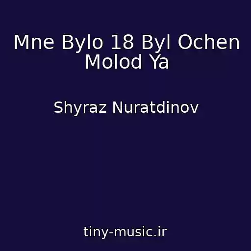 کاور آهنگ Mne Bylo 18 Byl Ochen Molod Ya از Shyraz Nuratdinov