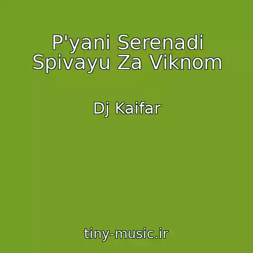 کاور آهنگ P'yanі Serenadi Spіvayu Za Vіknom از Dj Kaifar