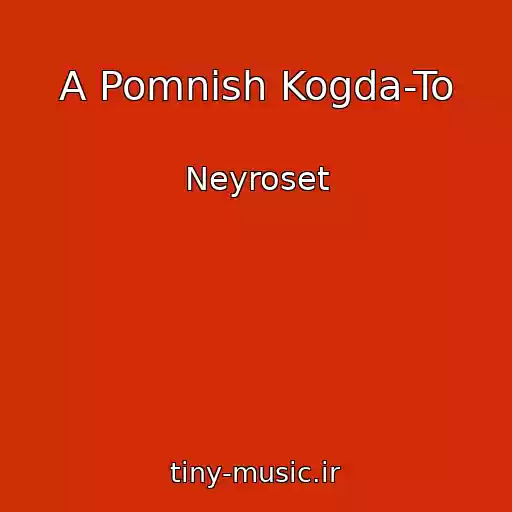 کاور آهنگ A Pomnish Kogda-To از Neyroset