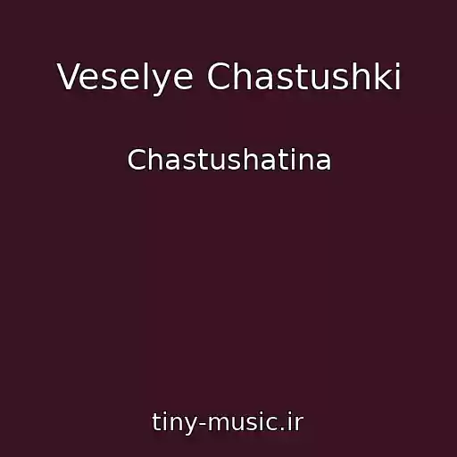 کاور آهنگ Veselye Chastushki از Chastushatina