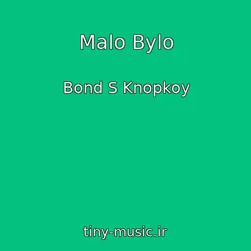 کاور آهنگ Malo Bylo از Bond S Knopkoy