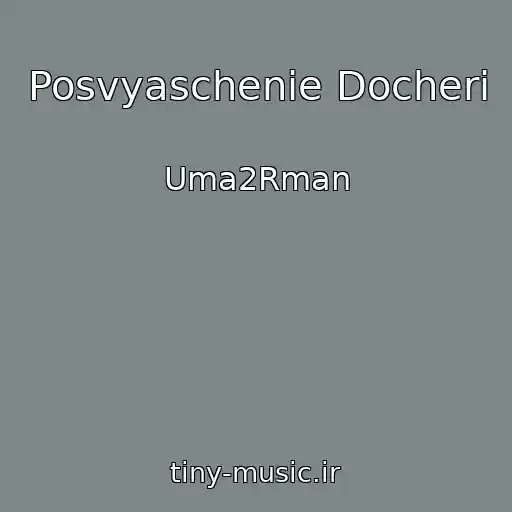 کاور آهنگ Posvyaschenie Docheri از Uma2Rman