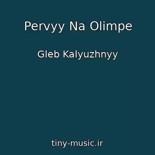کاور آهنگ Pervyy Na Olimpe از Gleb Kalyuzhnyy