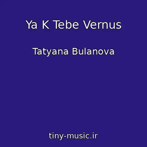 کاور آهنگ Ya K Tebe Vernus از Tatyana Bulanova