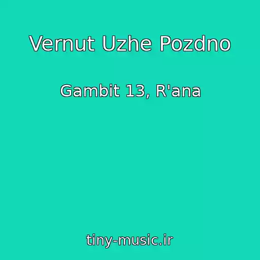 کاور آهنگ Vernut Uzhe Pozdno از Gambit 13, R'ana