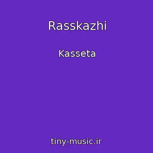 کاور آهنگ Rasskazhi از Kasseta