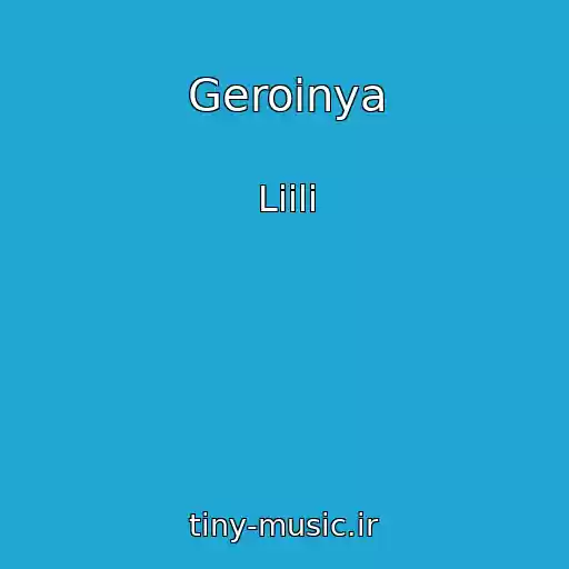 کاور آهنگ Geroinya از Liili