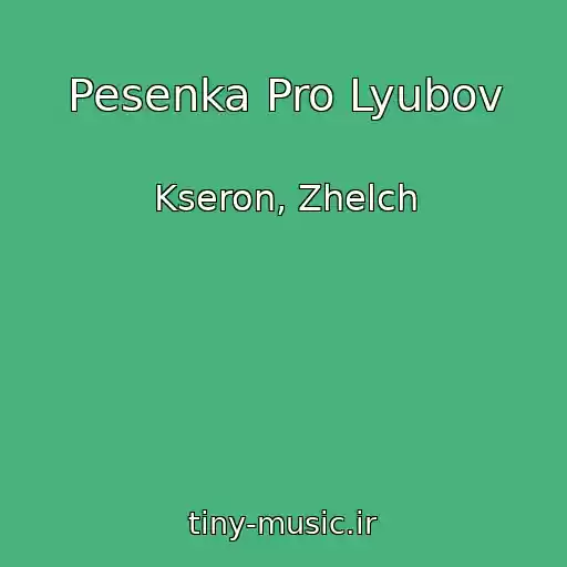 کاور آهنگ Pesenka Pro Lyubov از Kseron, Zhelch