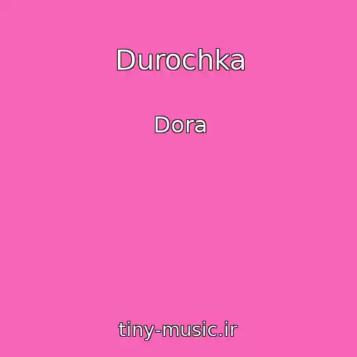 کاور آهنگ Durochka از Dora