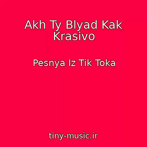 کاور آهنگ Akh Ty Blyad Kak Krasivo از Pesnya Iz Tik Toka