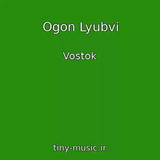 کاور آهنگ Ogon Lyubvi از Vostok