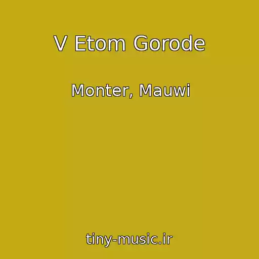 کاور آهنگ V Etom Gorode از Monter, Mauwi