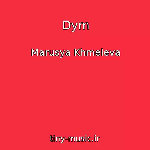 کاور آهنگ Dym از Marusya Khmeleva