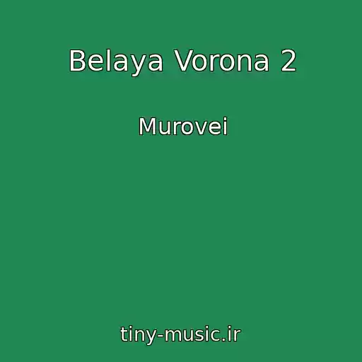 کاور آهنگ Belaya Vorona 2 از Murovei