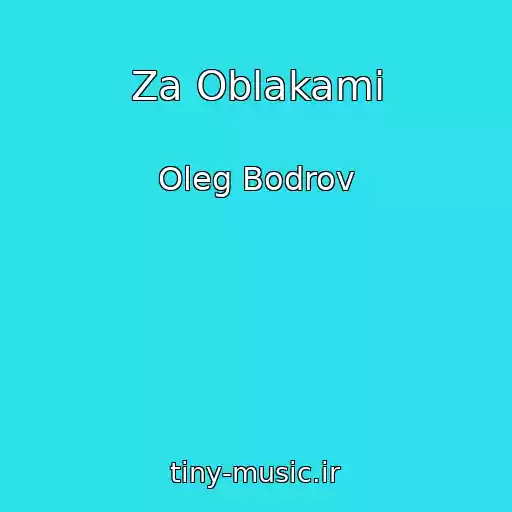کاور آهنگ Za Oblakami از Oleg Bodrov