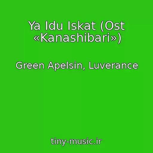 کاور آهنگ Ya Idu Iskat (Ost «Kanashibari») از Green Apelsin, Luverance