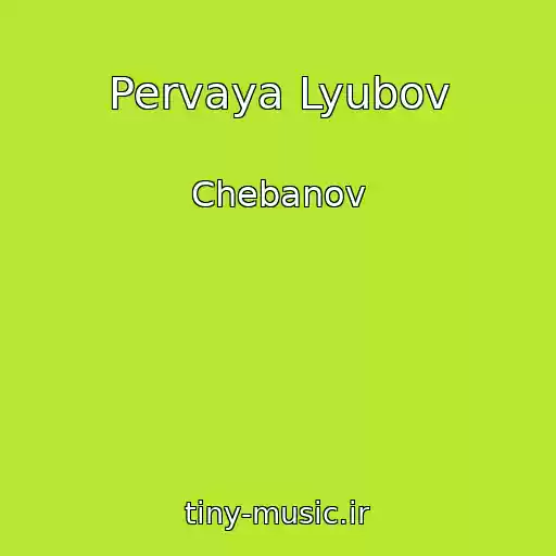 کاور آهنگ Pervaya Lyubov از Chebanov