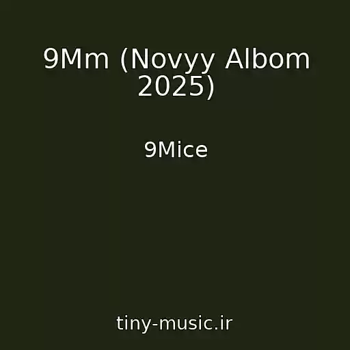 کاور آهنگ 9Mm (Novyy Albom 2025) از 9Mice