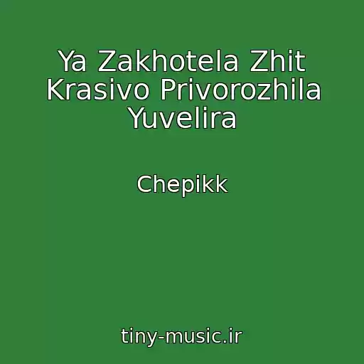 کاور آهنگ Ya Zakhotela Zhit Krasivo Privorozhila Yuvelira از Chepikk