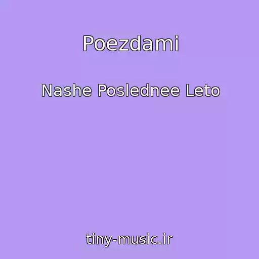 کاور آهنگ Poezdami از Nashe Poslednee Leto