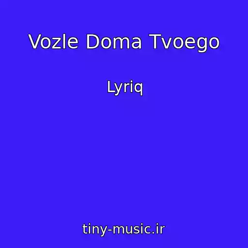 کاور آهنگ Vozle Doma Tvoego از Lyriq
