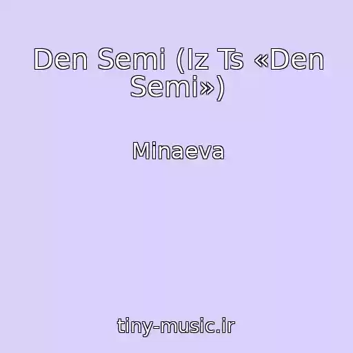 کاور آهنگ Den Semi (Iz Ts «Den Semi») از Minaeva