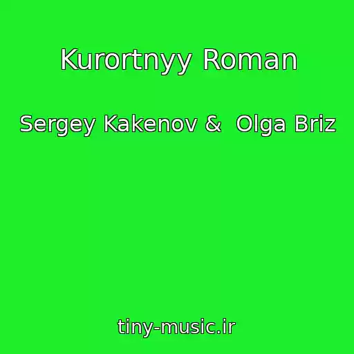 کاور آهنگ Kurortnyy Roman از Sergey Kakenov &  Olga Briz