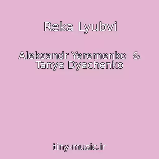 کاور آهنگ Reka Lyubvi از Aleksandr Yaremenko  & Tanya Dyachenko
