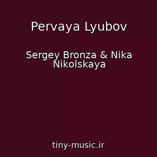 کاور آهنگ Pervaya Lyubov از Sergey Bronza & Nika Nikolskaya
