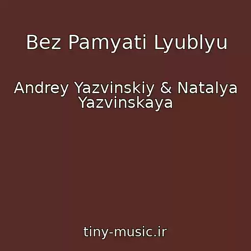 کاور آهنگ Bez Pamyati Lyublyu از Andrey Yazvinskiy & Natalya Yazvinskaya