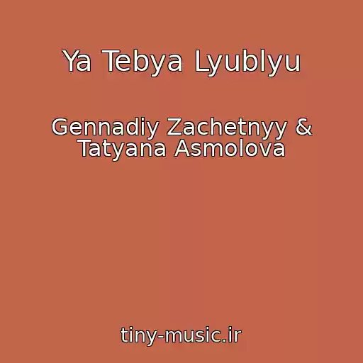 کاور آهنگ Ya Tebya Lyublyu از Gennadiy Zachetnyy & Tatyana Asmolova