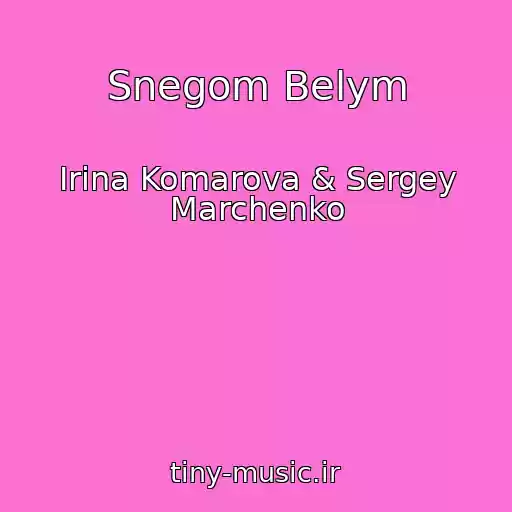 کاور آهنگ Snegom Belym از Irina Komarova & Sergey Marchenko