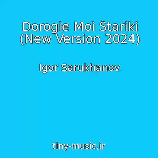 کاور آهنگ Dorogie Moi Stariki (New Version 2024) از Igor Sarukhanov