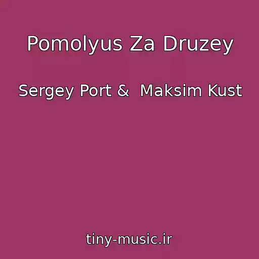 کاور آهنگ Pomolyus Za Druzey از Sergey Port &  Maksim Kust