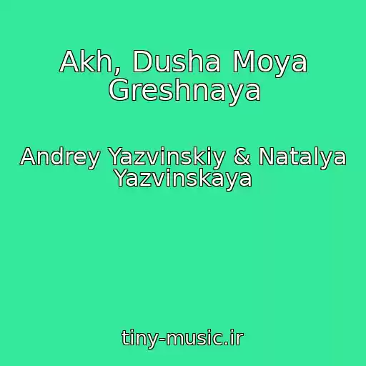 کاور آهنگ Akh, Dusha Moya Greshnaya از Andrey Yazvinskiy & Natalya Yazvinskaya