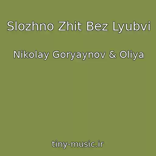 کاور آهنگ Slozhno Zhit Bez Lyubvi از Nikolay Goryaynov & Oliya