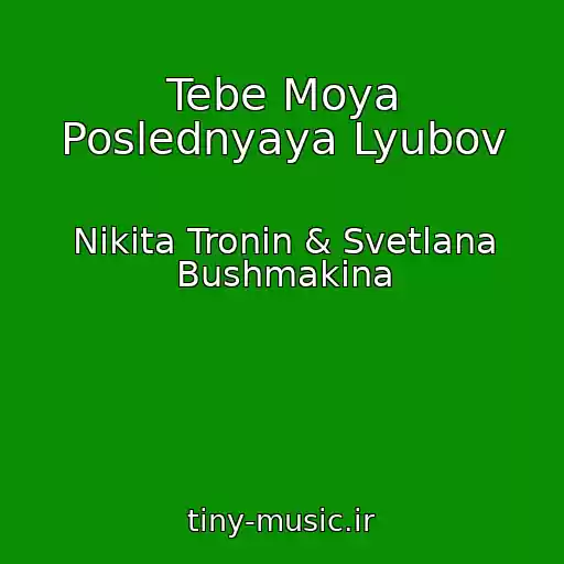 کاور آهنگ Tebe Moya Poslednyaya Lyubov از Nikita Tronin & Svetlana Bushmakina